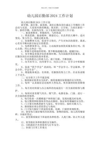 幼儿园后勤部2024工作计划