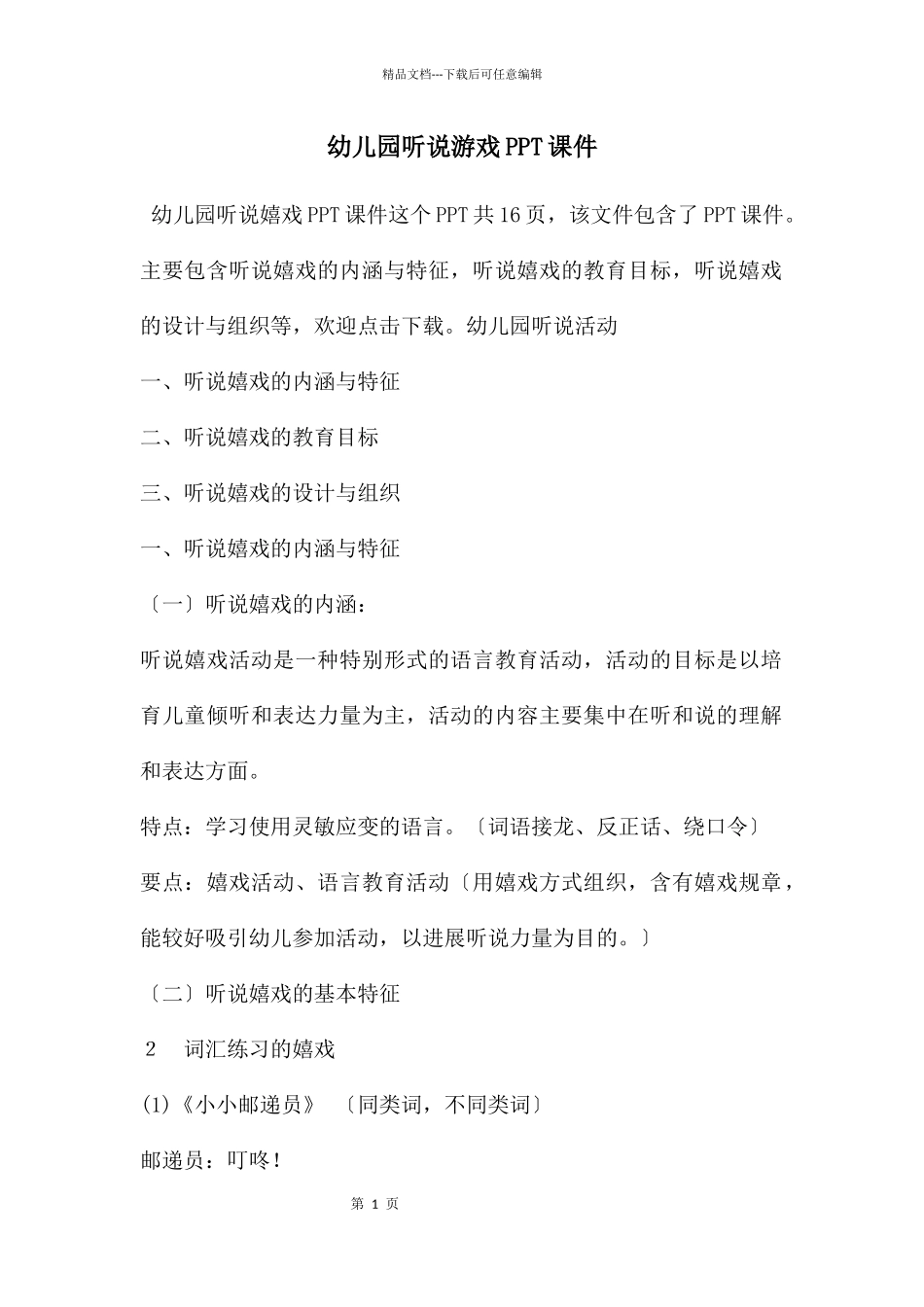 幼儿园听说游戏PPT课件_第1页