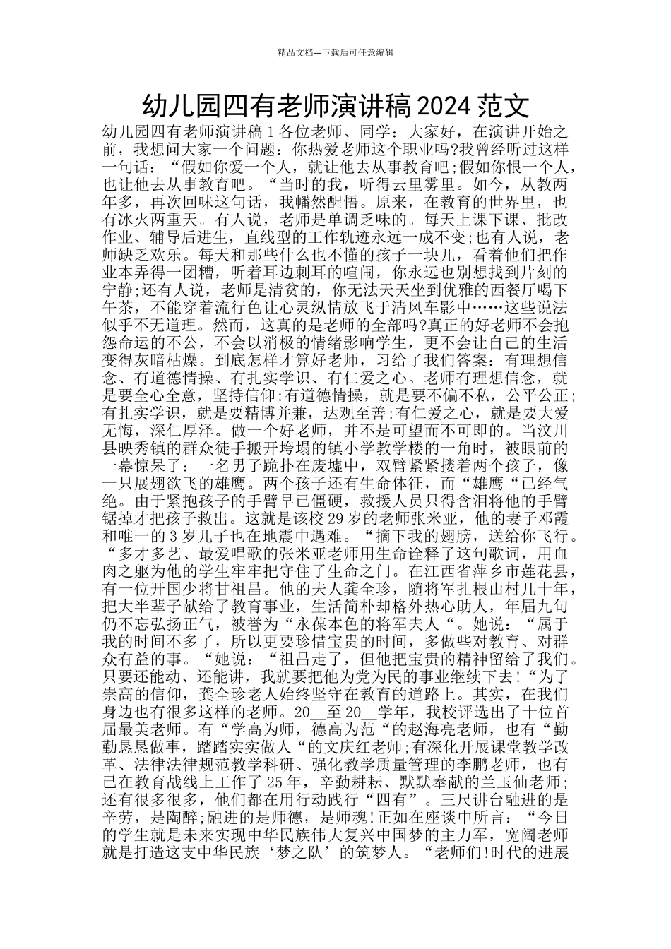 幼儿园四有教师演讲稿2024范文_第1页