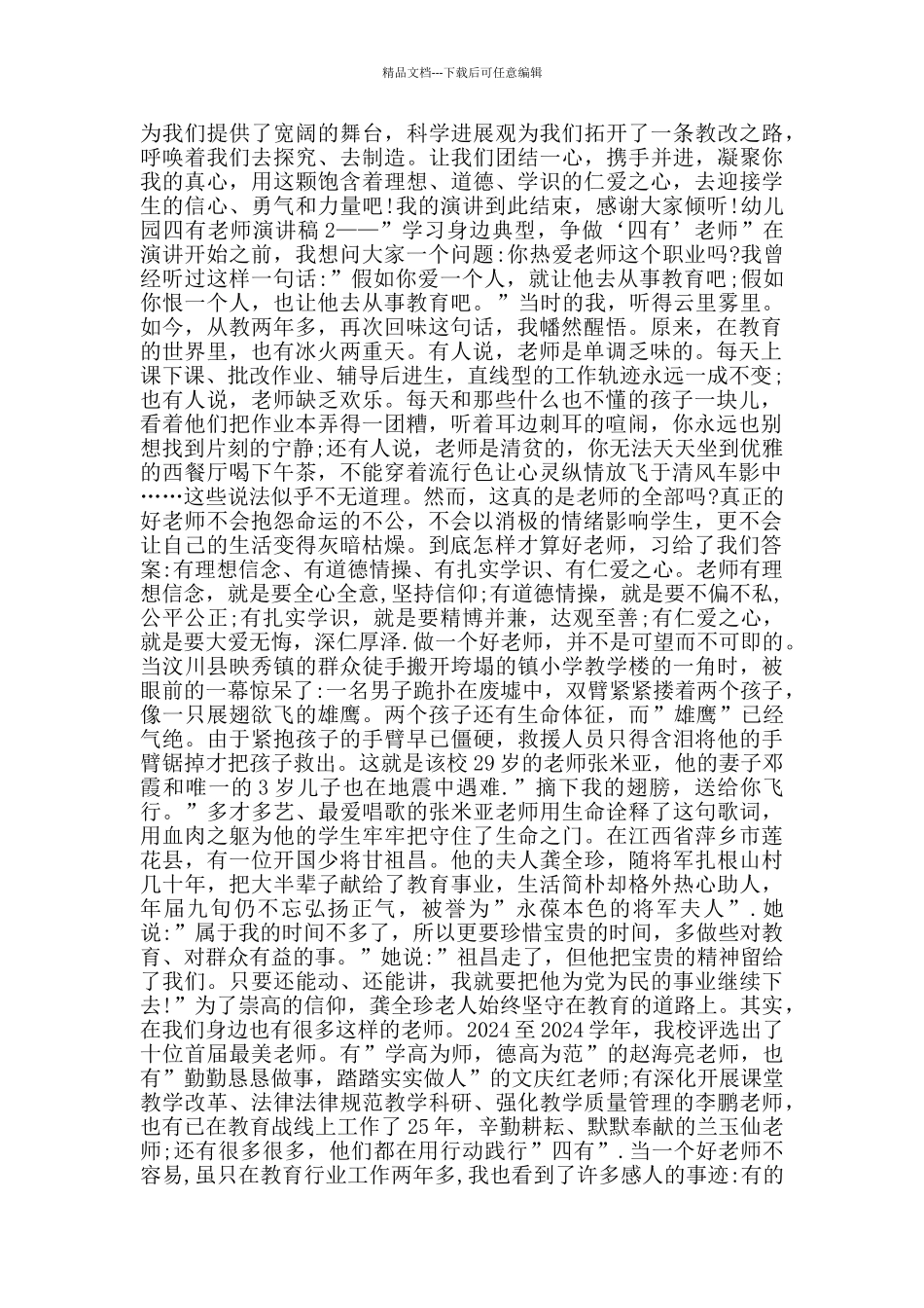 幼儿园四有教师演讲稿2024范文_第2页