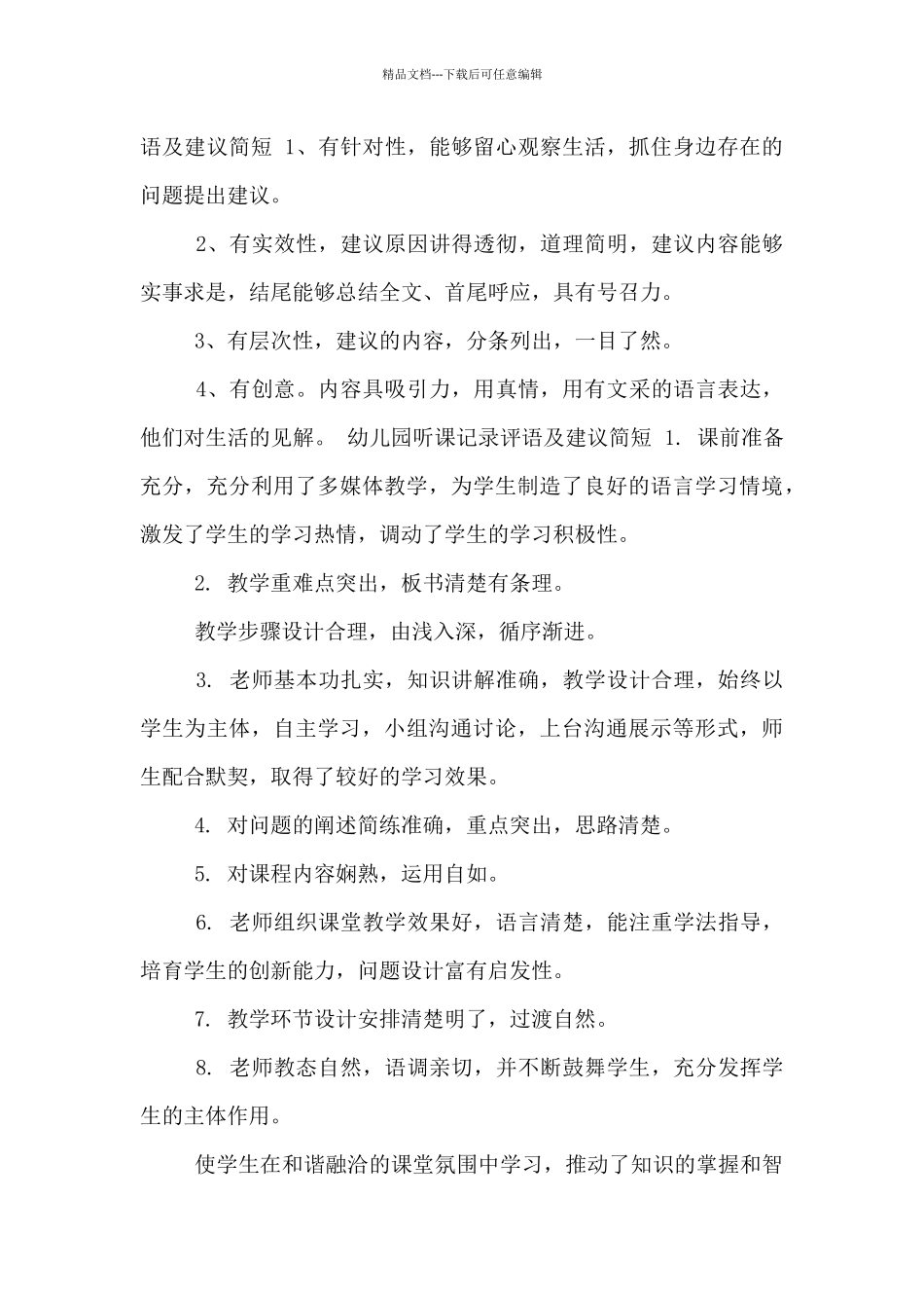 幼儿园听课记录评语及建议简短_第2页