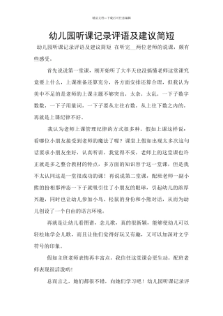 幼儿园听课记录评语及建议简短