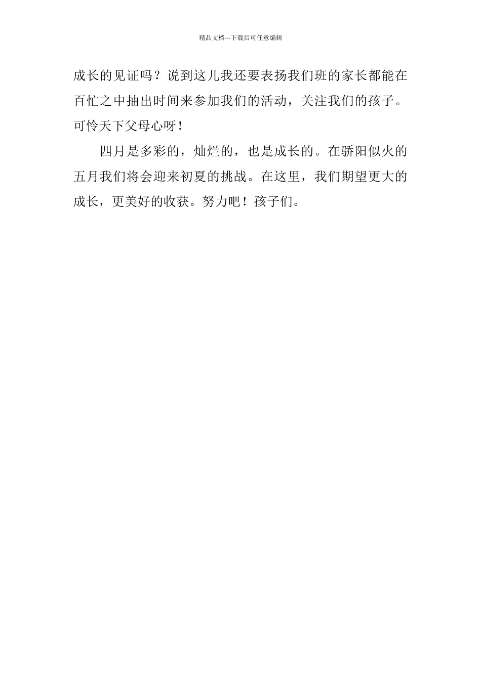 幼儿园四月份工作总结_第2页