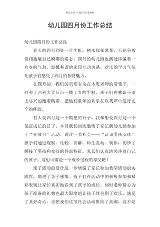 幼儿园四月份工作总结