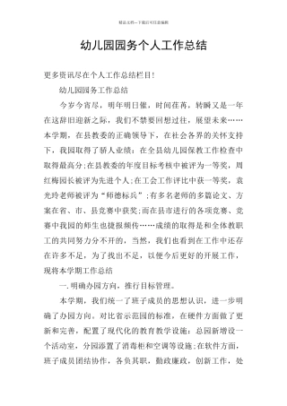 幼儿园园务个人工作总结
