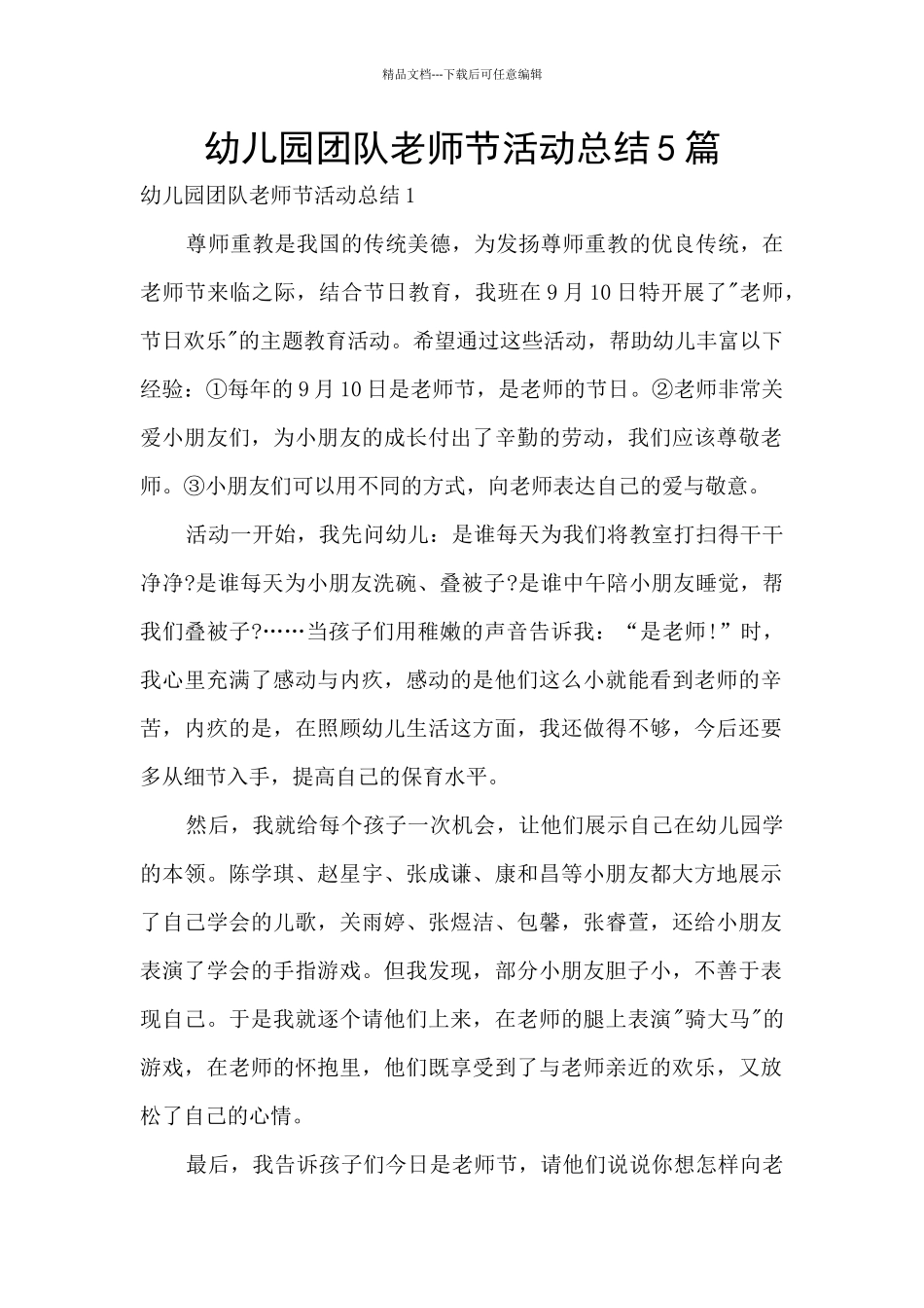 幼儿园团队教师节活动总结5篇_第1页