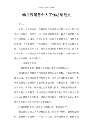 幼儿园园务个人工作总结范文