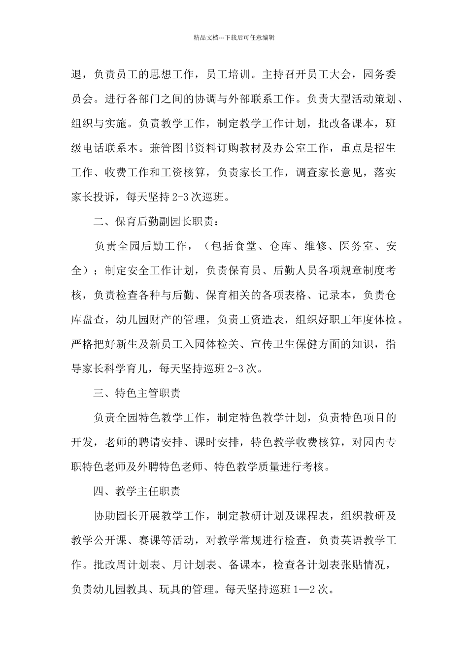 幼儿园园务委员会制度及职责_第2页