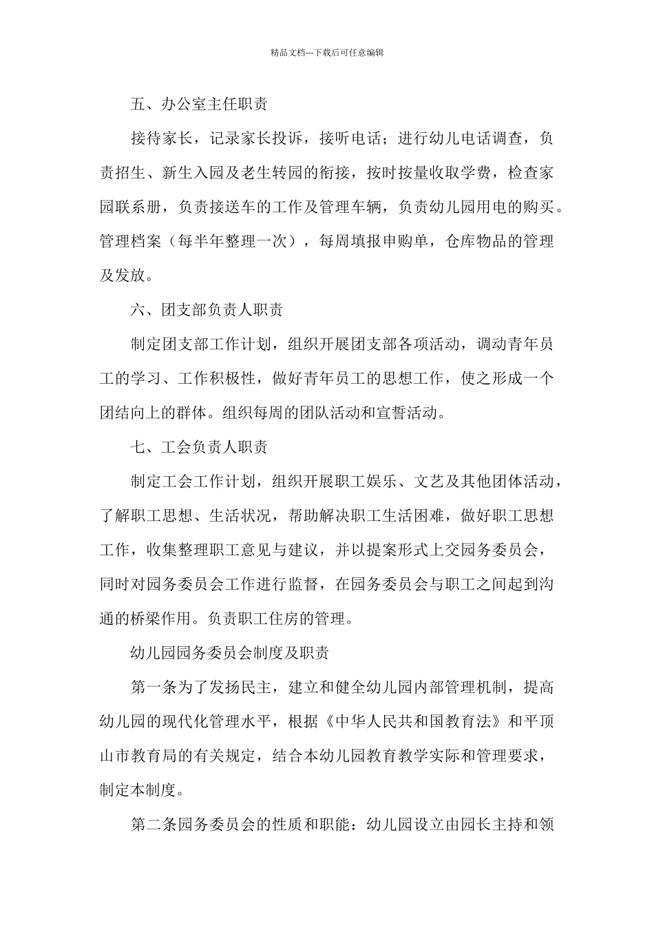 幼儿园园务委员会制度及职责_第3页