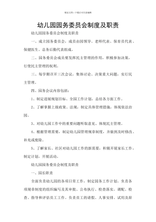 幼儿园园务委员会制度及职责