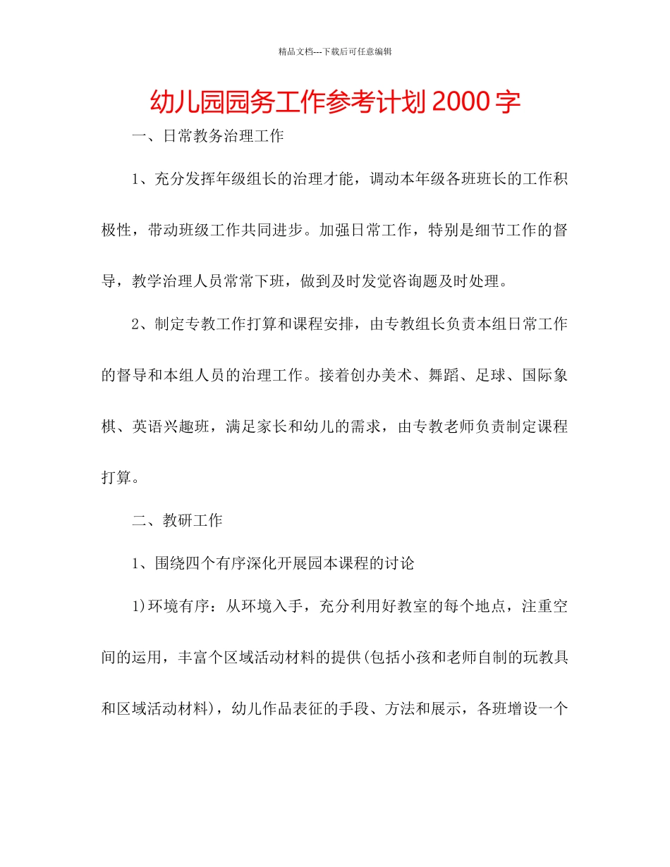 幼儿园园务工作参考计划2000字_第1页