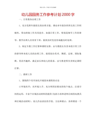 幼儿园园务工作参考计划2000字