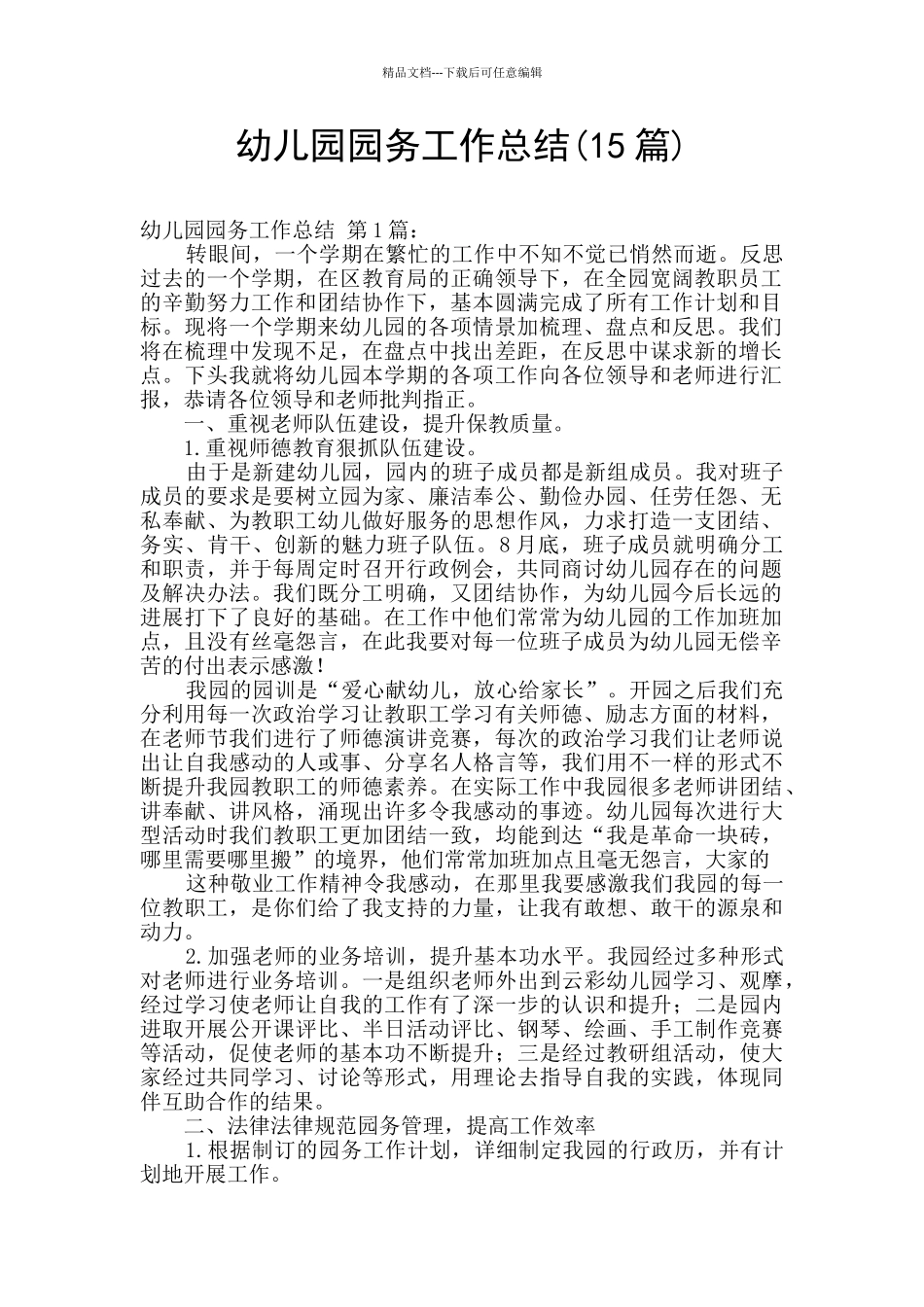 幼儿园园务工作总结(15篇)_第1页