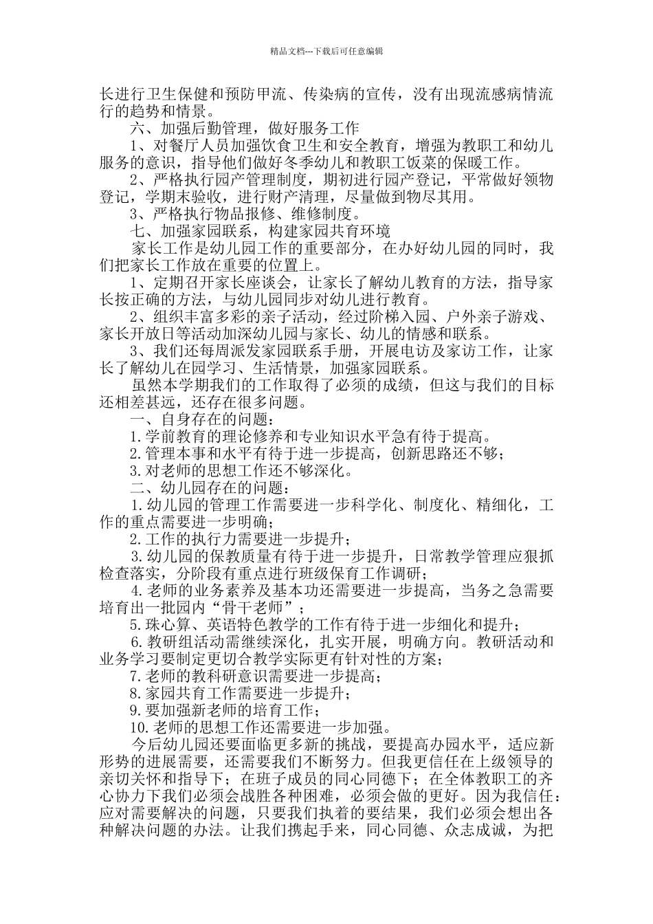 幼儿园园务工作总结(15篇)_第3页