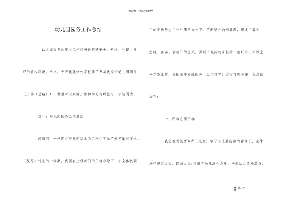 幼儿园园务工作总结_第1页