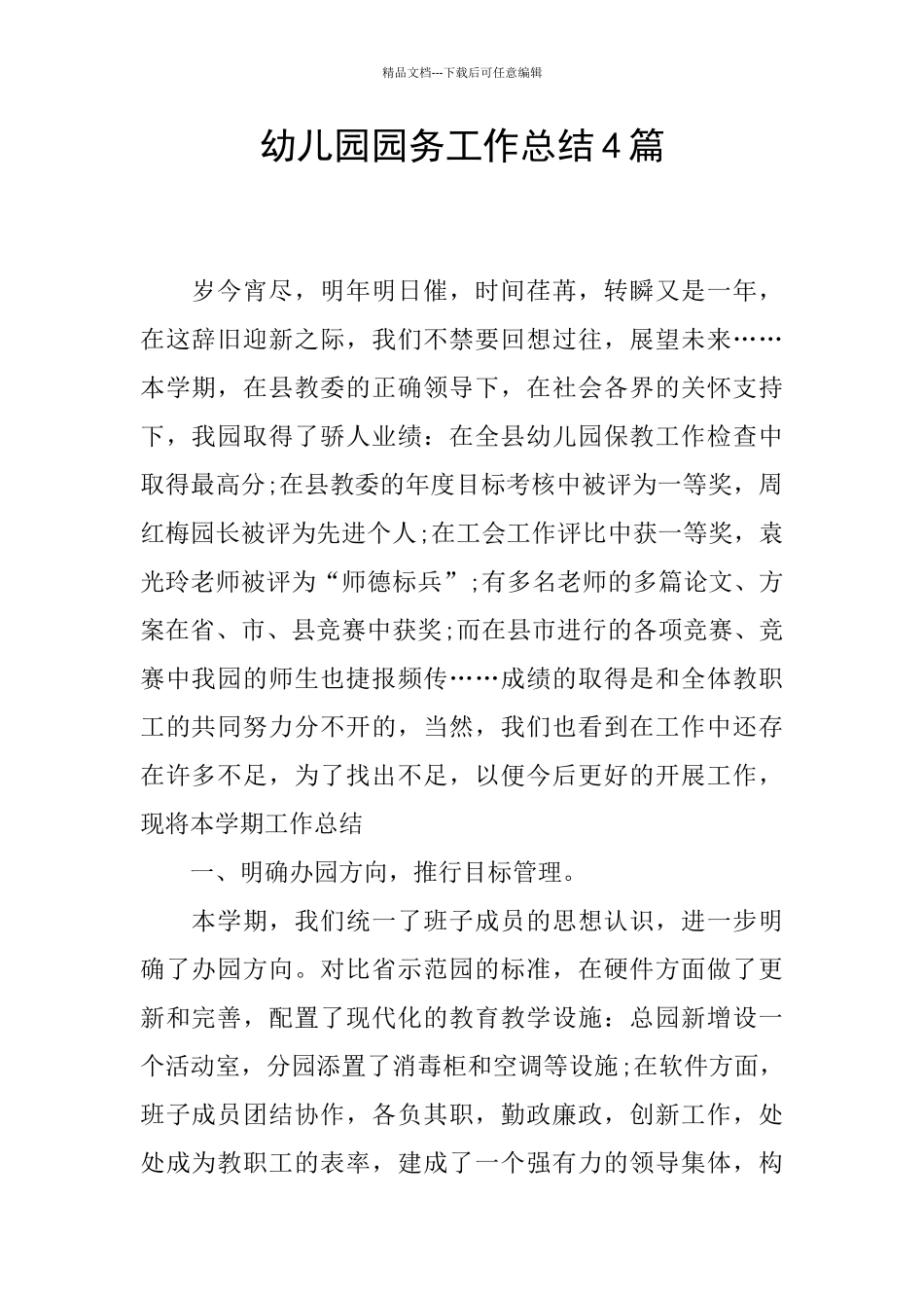 幼儿园园务工作总结4篇_第1页