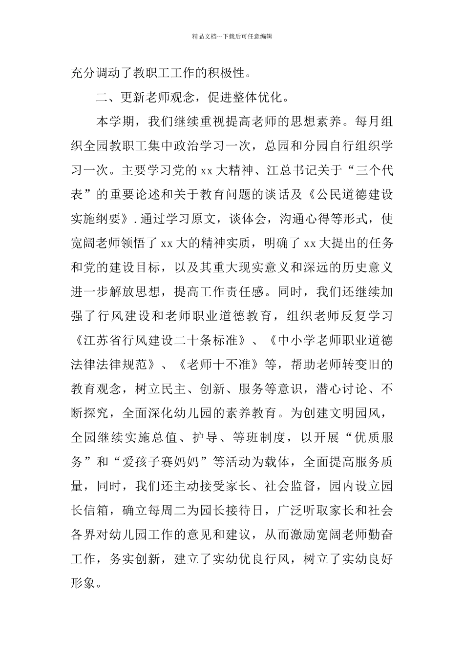 幼儿园园务工作总结4篇_第3页