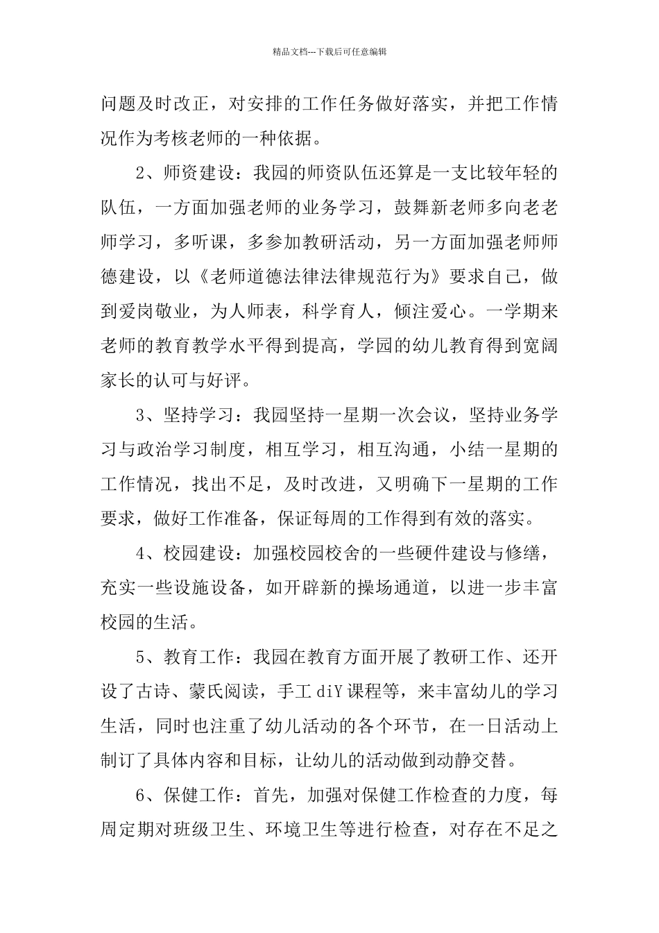 幼儿园园务工作总结五篇_第2页