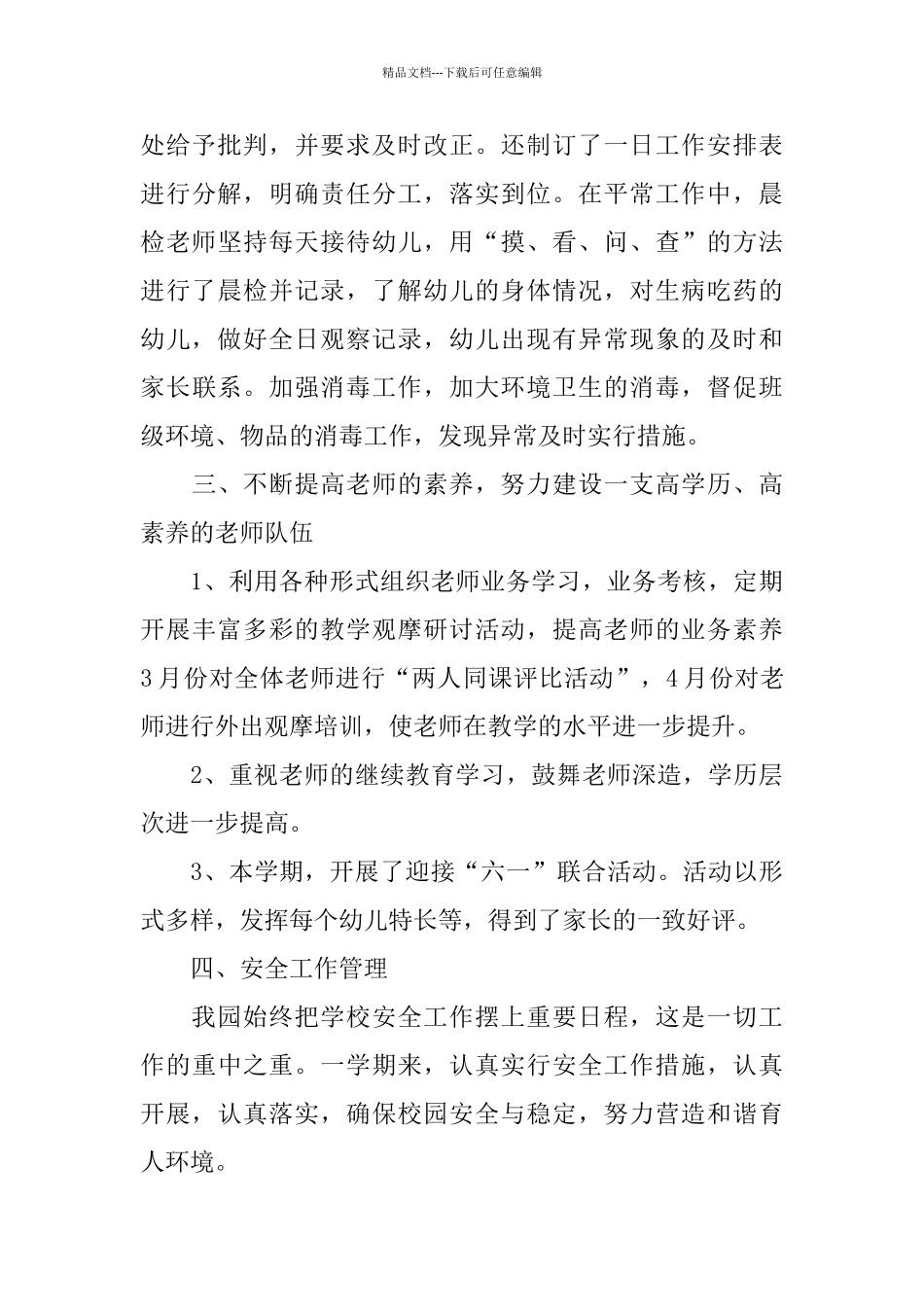 幼儿园园务工作总结五篇_第3页