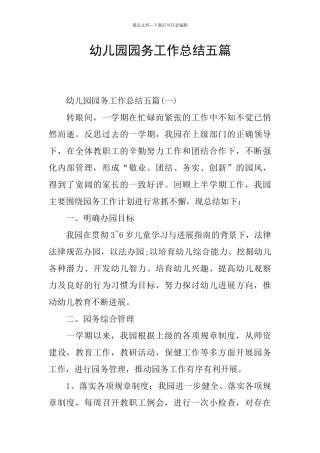 幼儿园园务工作总结五篇