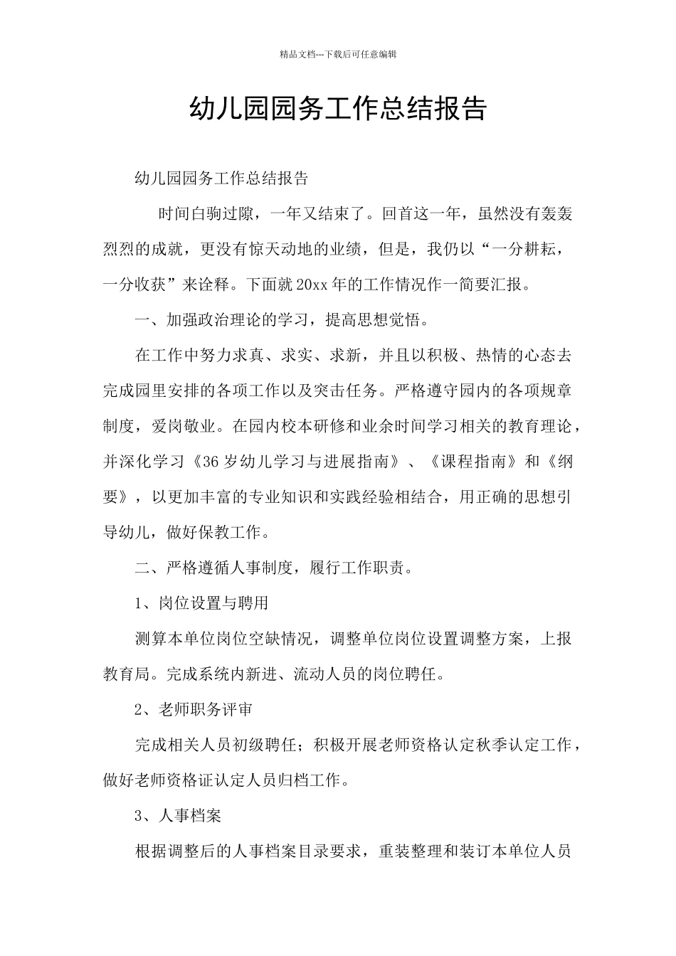 幼儿园园务工作总结报告_第1页