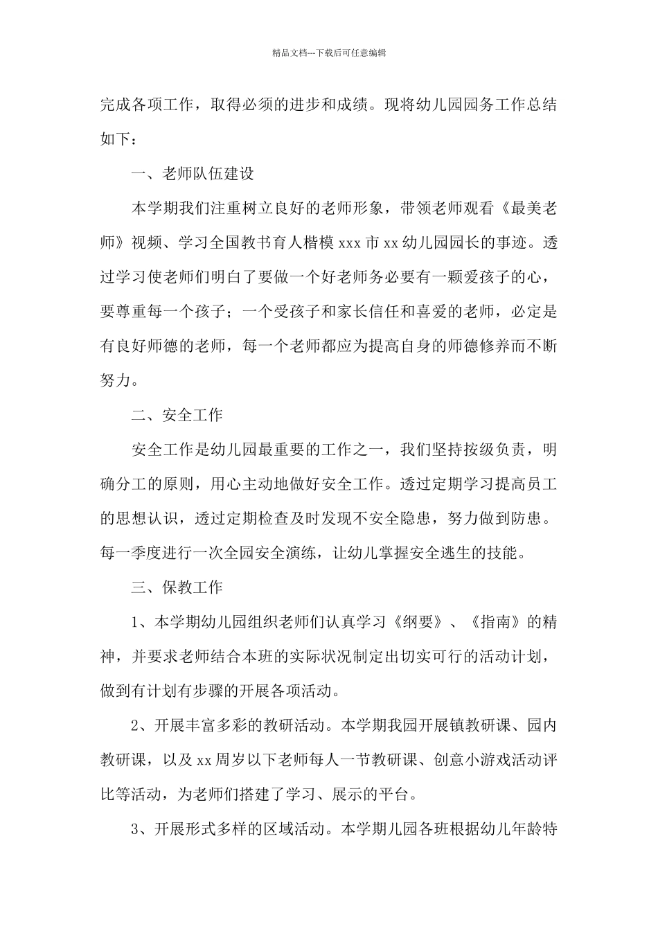 幼儿园园务工作总结报告_第3页