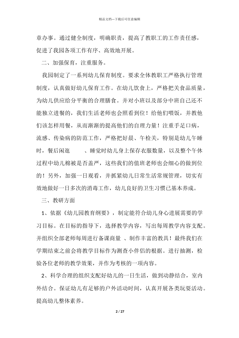 幼儿园园务年度工作总结_第2页