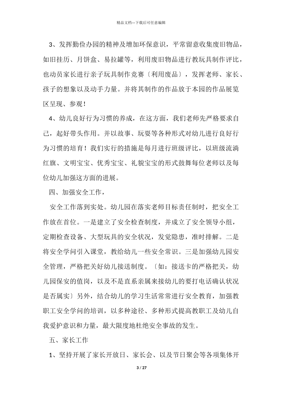 幼儿园园务年度工作总结_第3页