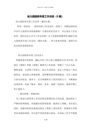 幼儿园园务年度工作总结