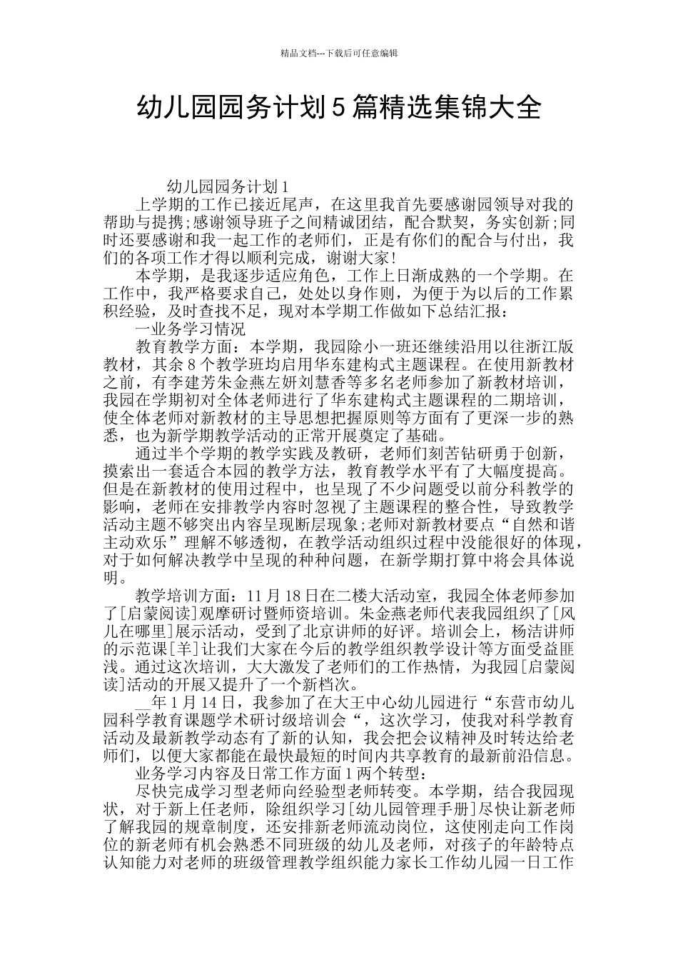 幼儿园园务计划5篇精选集锦大全_第1页