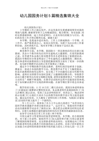 幼儿园园务计划5篇精选集锦大全