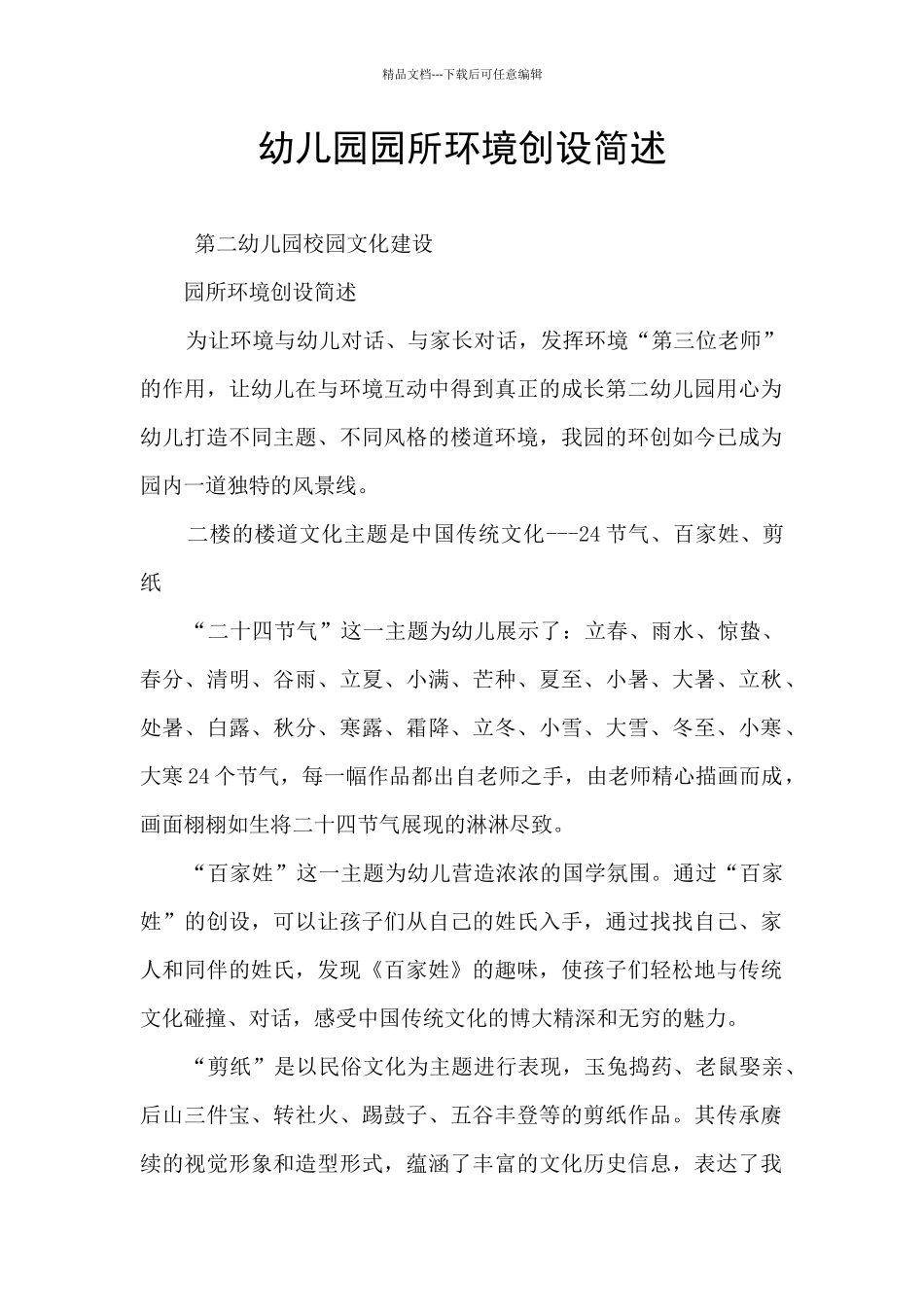 幼儿园园所环境创设简述_第1页