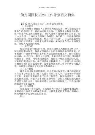 幼儿园园长2024工作计划范文锦集