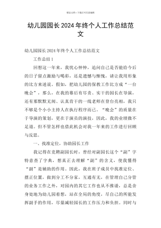 幼儿园园长2024年终个人工作总结范文