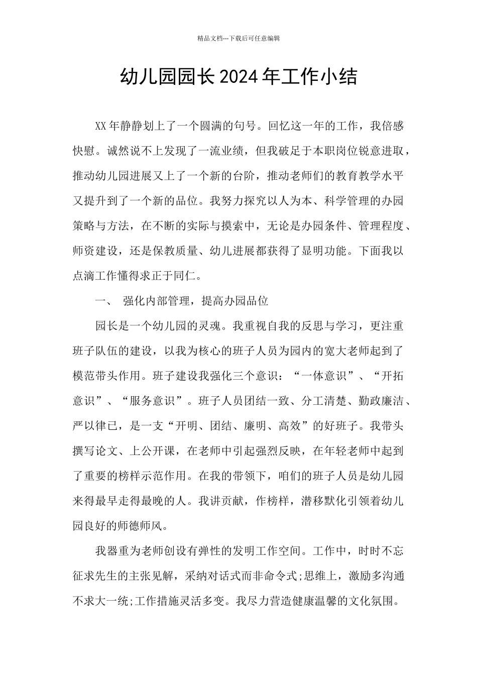 幼儿园园长2024年工作小结_第1页