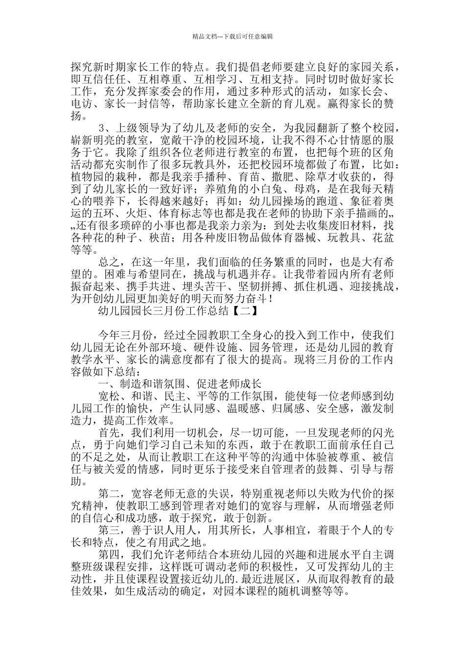 幼儿园园长三月份工作总结_第2页