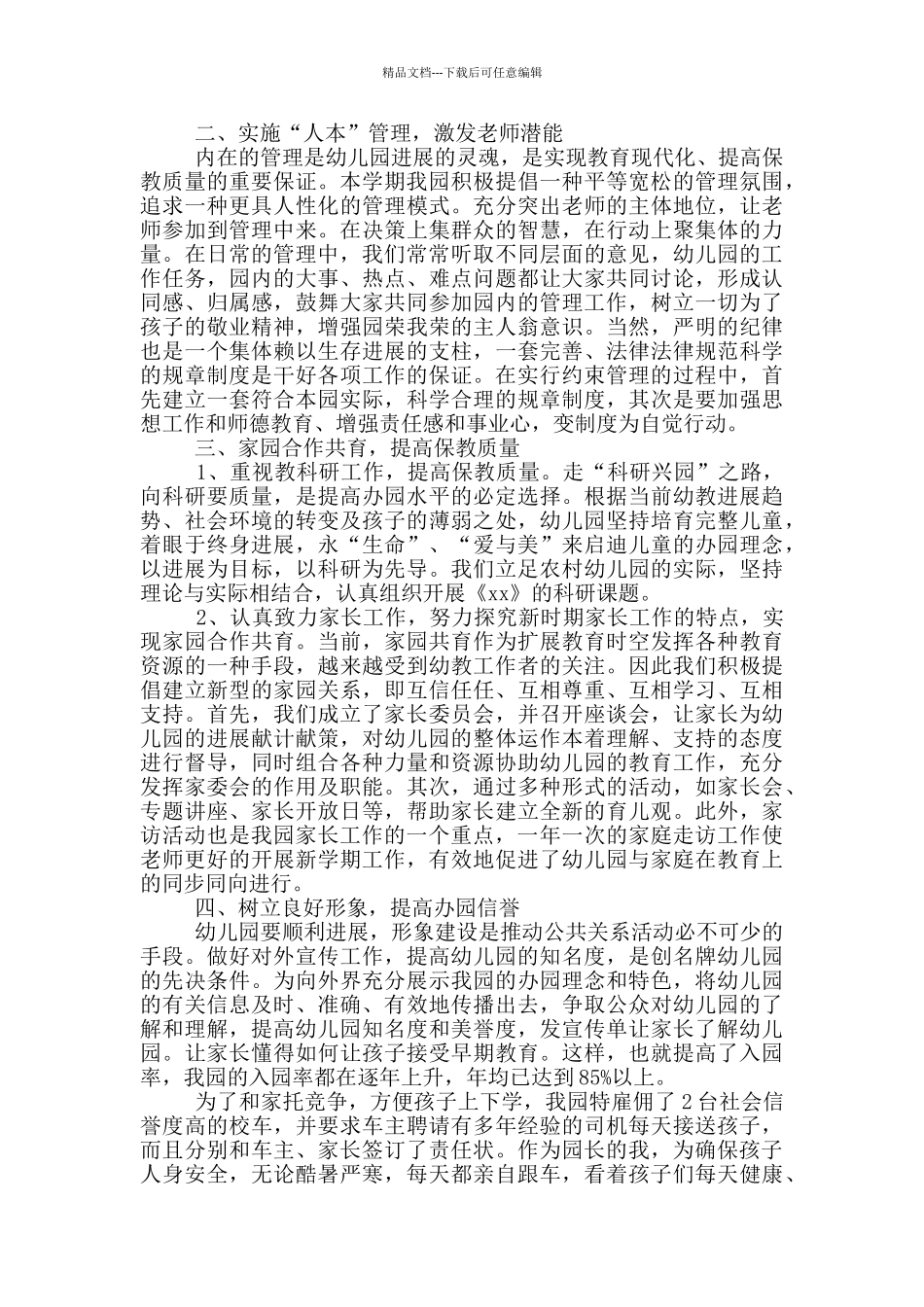 幼儿园园长三月份工作总结_第3页