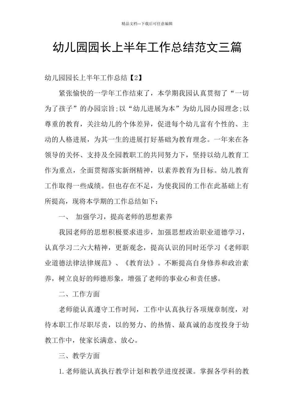 幼儿园园长上半年工作总结范文三篇_第1页