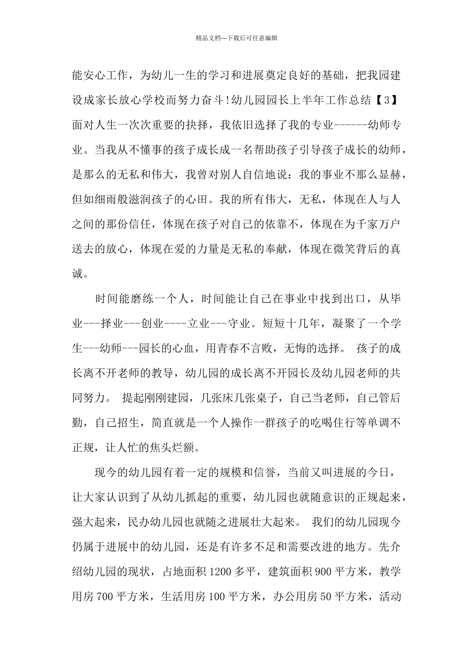 幼儿园园长上半年工作总结范文三篇_第3页