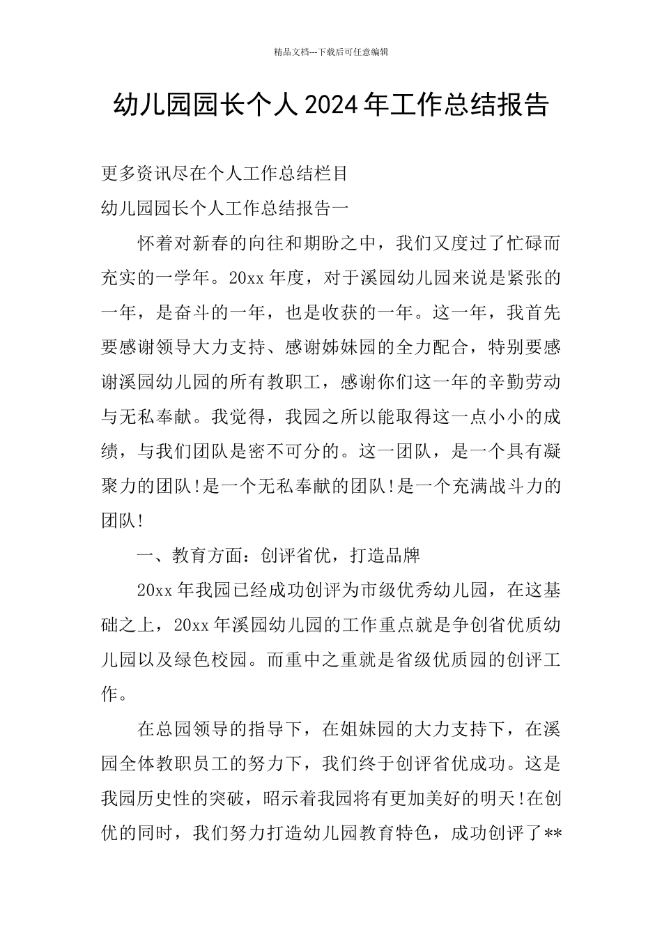幼儿园园长个人2024年工作总结报告_第1页