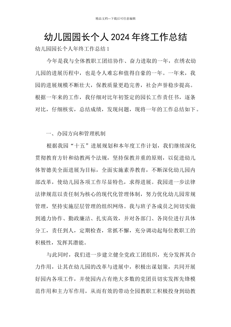 幼儿园园长个人2024年终工作总结_第1页
