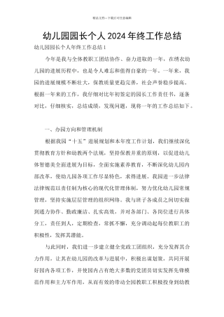 幼儿园园长个人2024年终工作总结