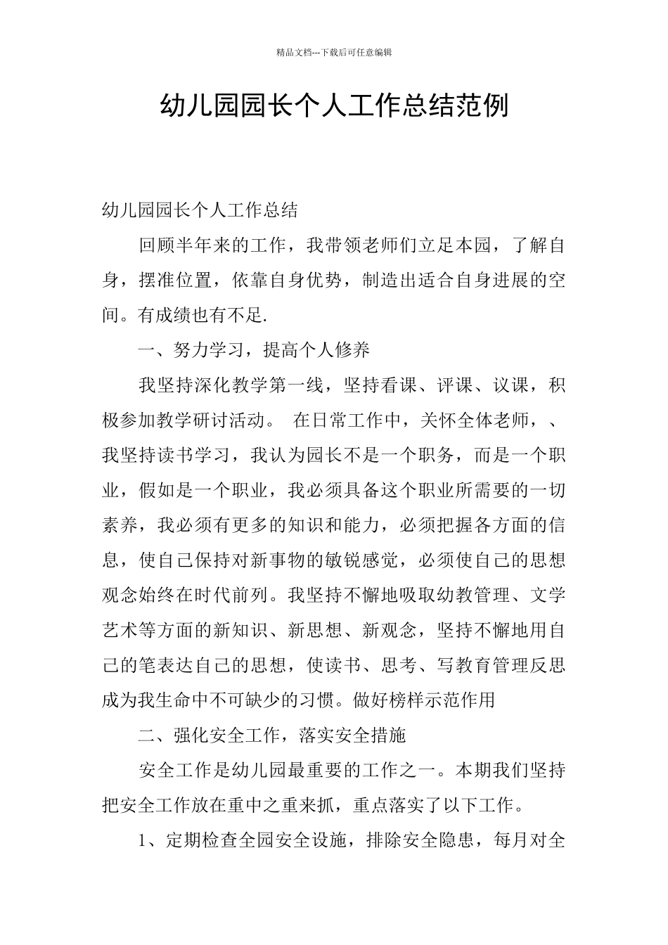 幼儿园园长个人工作总结范例_第1页
