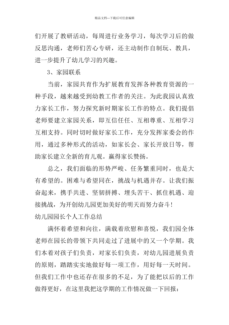 幼儿园园长个人工作总结范例_第3页