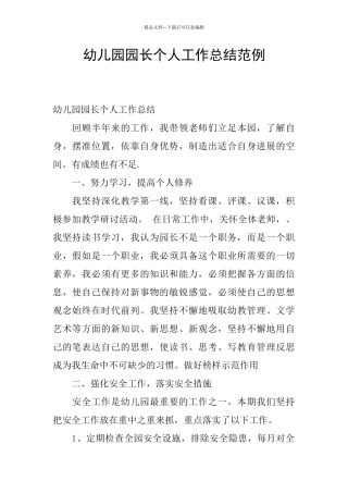 幼儿园园长个人工作总结范例