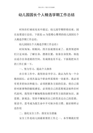 幼儿园园长个人精选学期工作总结