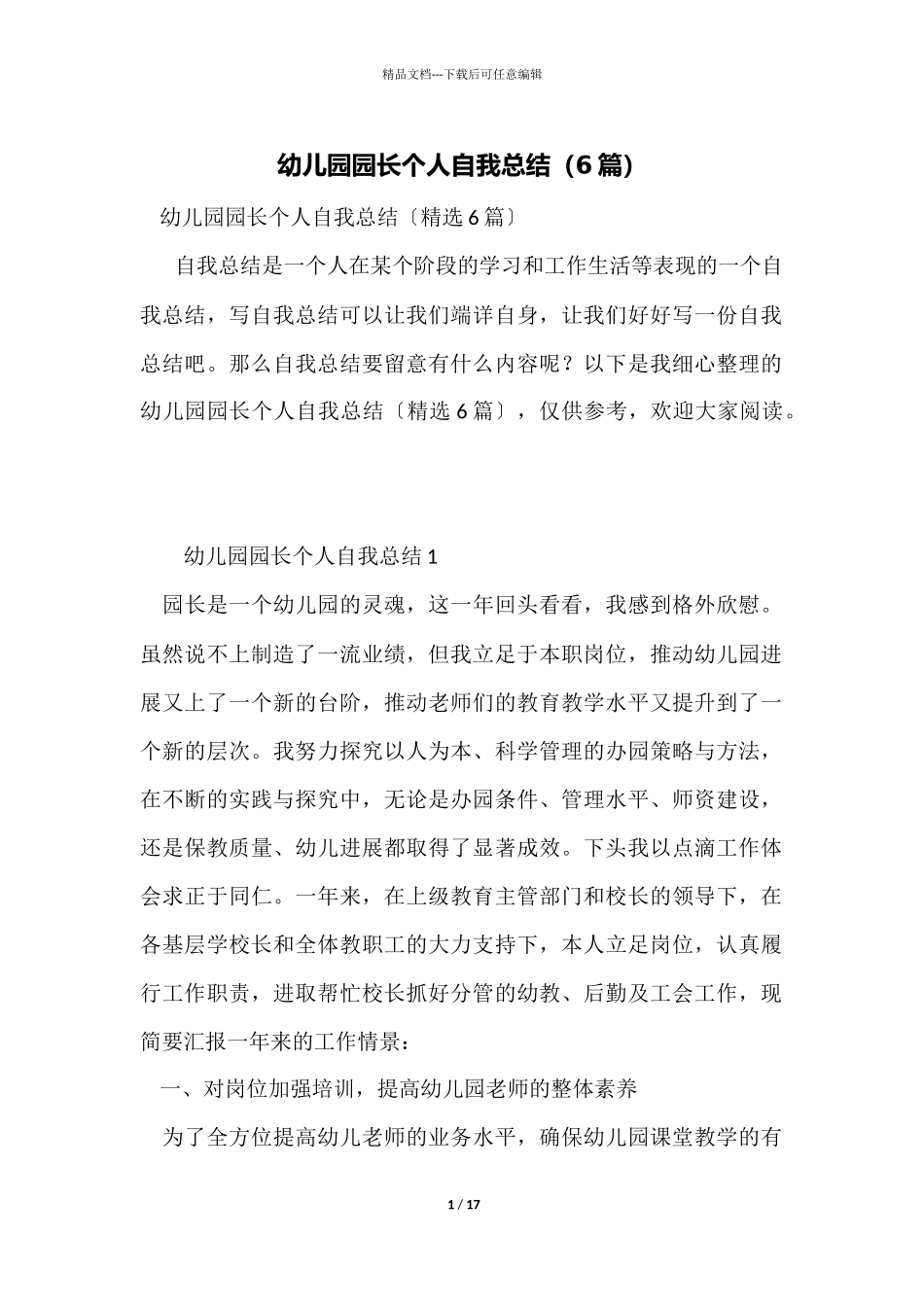 幼儿园园长个人自我总结_第1页