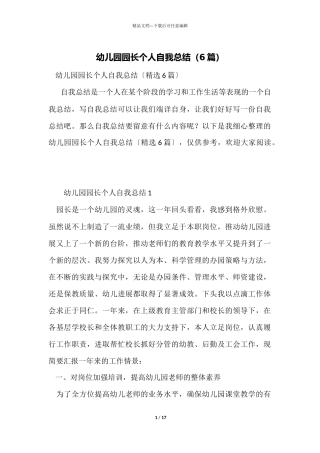 幼儿园园长个人自我总结