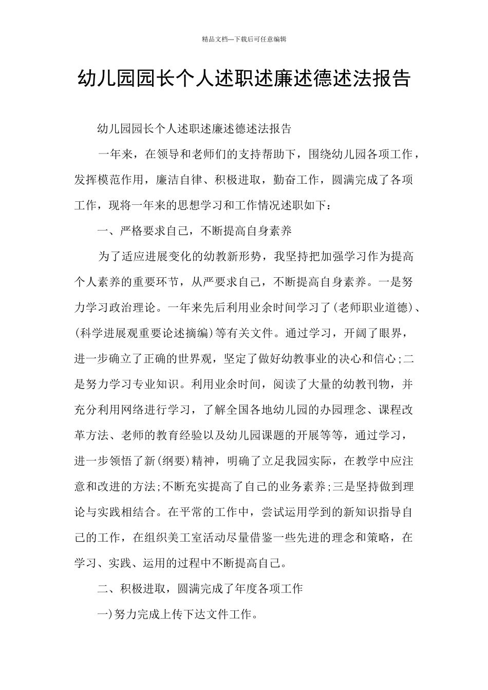 幼儿园园长个人述职述廉述德述法报告_第1页