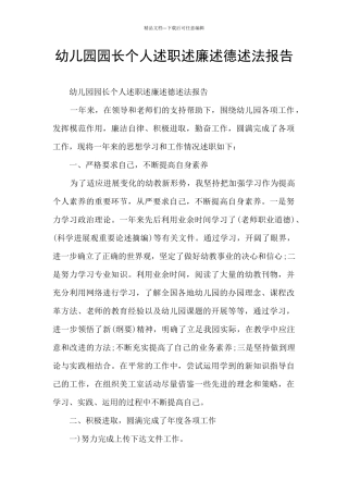 幼儿园园长个人述职述廉述德述法报告